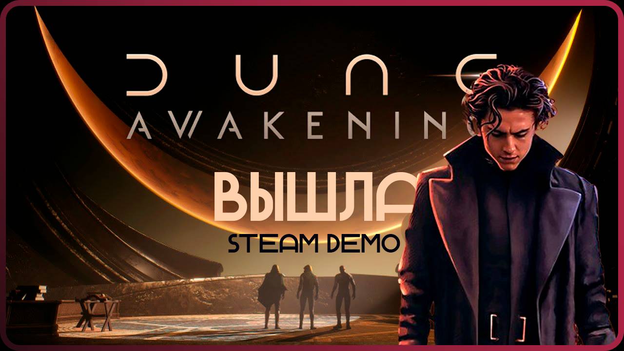 ПЕРВЫЙ взгляд на Dune Awakening: демо-версия создания персонажа и тест производительности