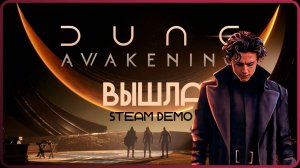 ПЕРВЫЙ взгляд на Dune Awakening: демо-версия создания персонажа и тест производительности