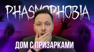 🔴 СТРИМ ФАЗМОФОБИЯ / PHASMOPHOBIA - ЖУТКО СТРАШНО | #хоррор #игры #фазмофобия #Phasmophobia #страх