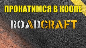 Roadcraft - Прокатимся в коопе