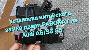 Audi A6 C5 установка дверных замков PABOKAY с Aliexpress. #Pabokay #Audi #audia6