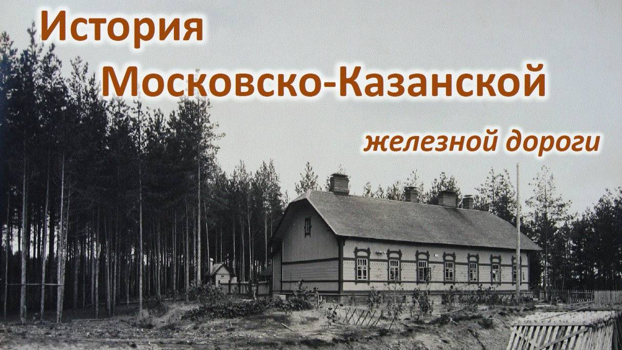 История Московско-Казанской железной дороги.