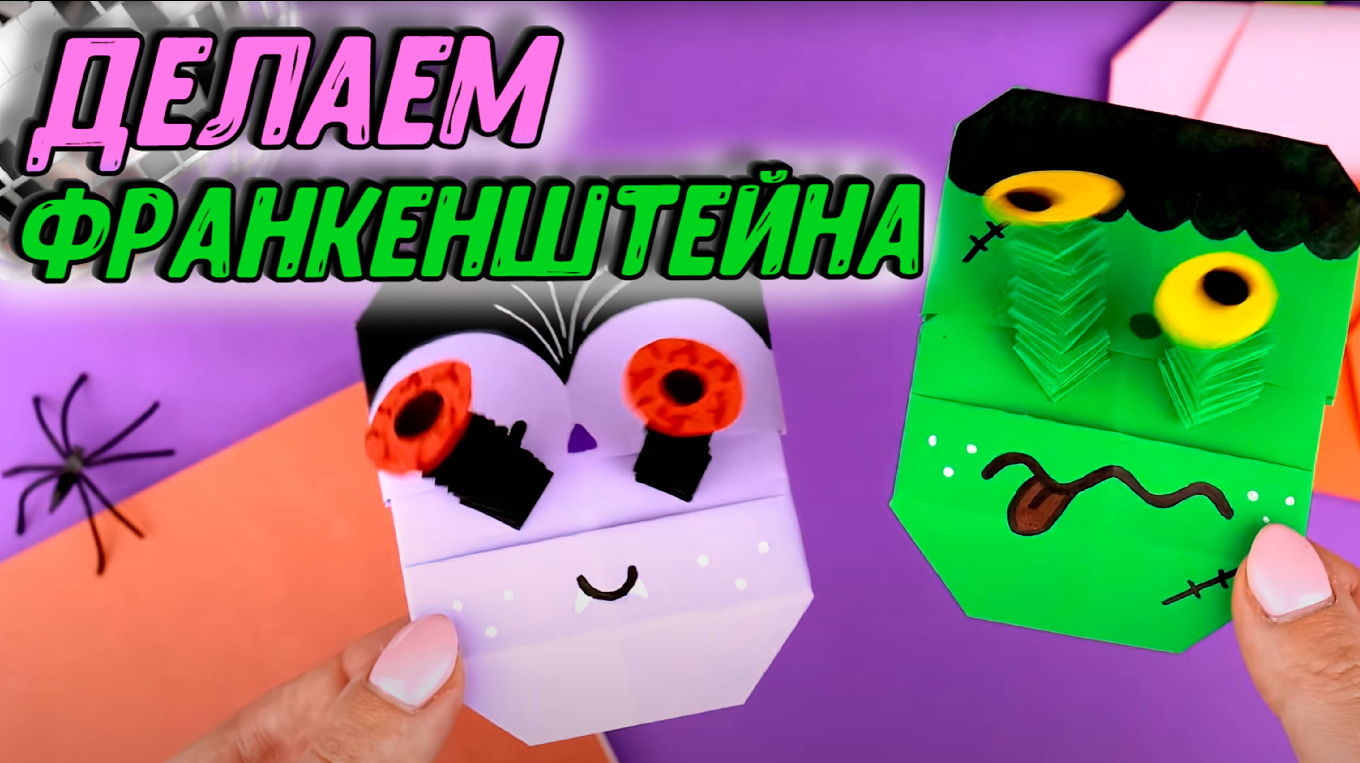 Франкенштейн из бумаги. Оригами