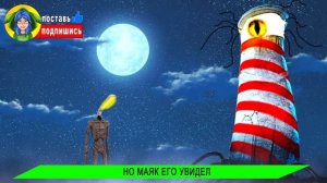 ФОНАРЕГОЛОВЫЙ ПРОТИВ УЖАСНЫЙ МАЯК! БЕЗУМНАЯ БИТВА SCP ЗА ЖИЗНЬ ➤ Песня Пародия SCP Анимация