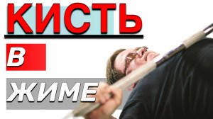 КИСТЬ в ЖИМЕ ЛЕЖА