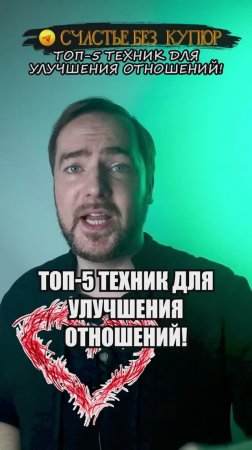 Топ-5 техник для улучшения отношений!