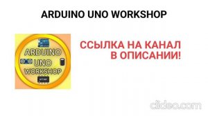 Новый канал! Arduino Uno Workshop - канал про Arduino и электронику!