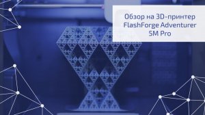 Обзор 3D-принтера FlashForge Adventurer 5M Pro