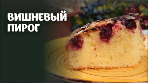 НЕЖНЫЙ ПИРОГ Который Тает Во Рту! Простой Рецепт ПИРОГА с ВИШНЕЙ! Приготовит даже Ребенок!