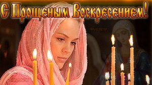 С Прощенным воскресеньем. Музыкальная открытка.