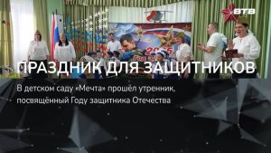 ПРАЗДНИК ДЛЯ ЗАЩИТНИКОВ