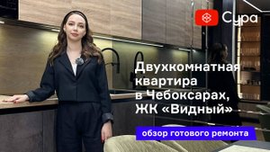 Обзор готового ремонта двухкомнатной квартиры в ЖК «Видный» в Чебоксарах