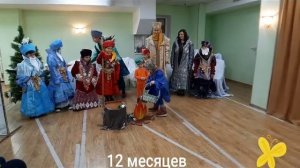 Театрализованная сценка по мотивам сказки "12 месяцев", группа 5-6 лет