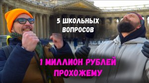 1 МИЛЛИОН РУБЛЕЙ ПОЛУЧИЛ ПРОХОЖИЙ, ОТВЕТИВ НА ШКОЛЬНЫЕ ВОПРОСЫ / ВОПРОСЫ ЗА БАБОСЫ / НЕГОДЯЙ TV