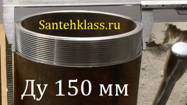 Резьба 6" х 150 мм стальная бесшовная (Ду 150 / 160 мм)