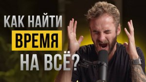 Постоянно-не-хватает-времени🎙 Как я НАВСЕГДА решил проблему с нехваткой времени?