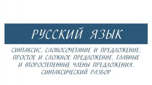 7 класс - Русский язык - Синтаксис. Синтаксический разбор