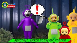 СЛЕНДИПУЗИК УГРОЖАЕТ ! ЗЛОЙ ТИНКИ ВИНКИ EXE СУЩЕСТВУЕТ? мульт песня анимация