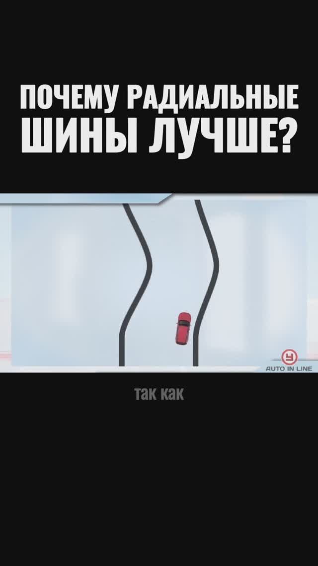 Почему радиальные шины лучше?