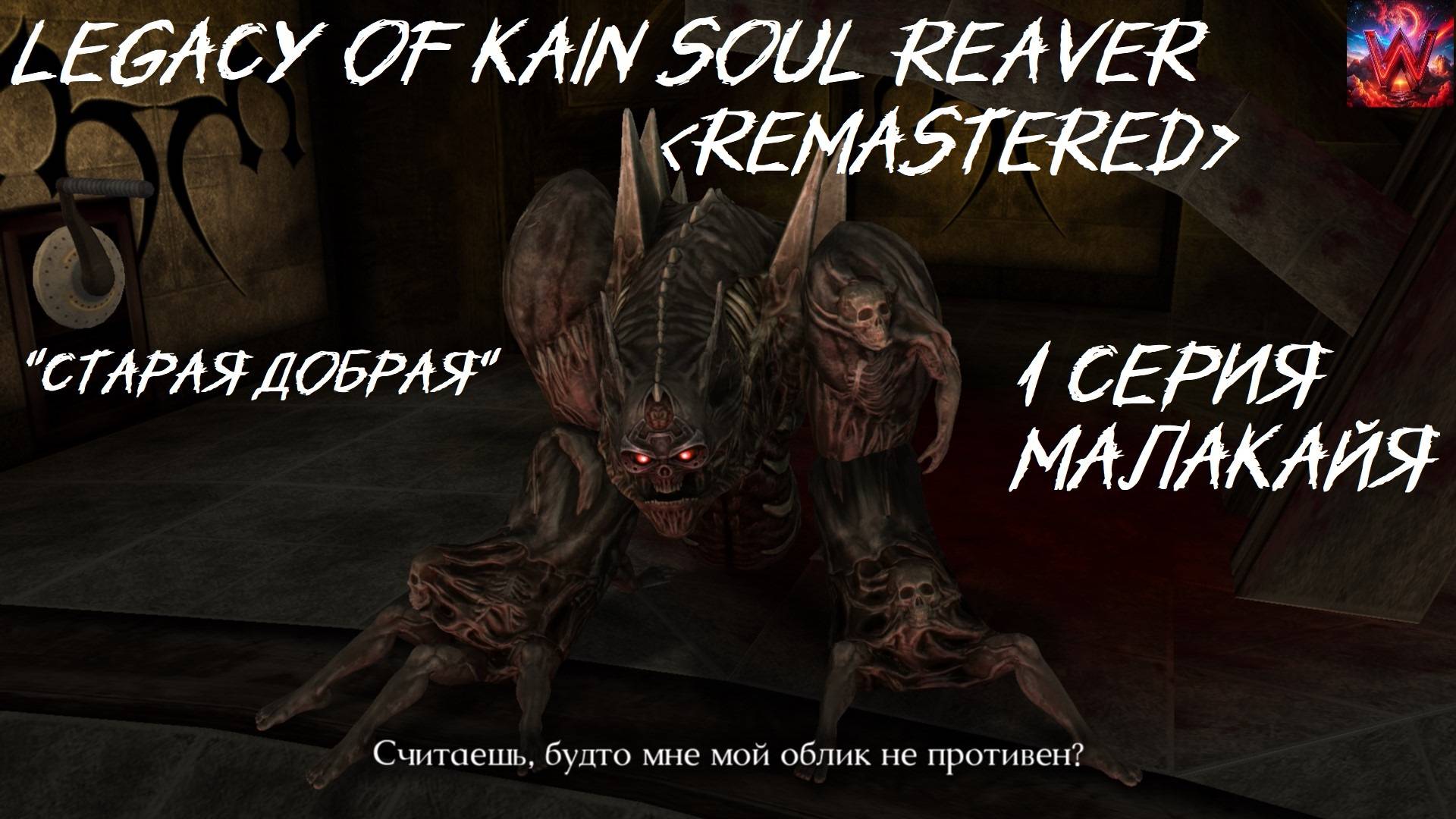 Legacy of Kain Soul Reaver 1 Remastered 1 серия "Мелкайя"