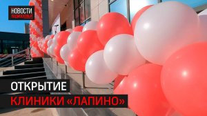 Многопрофильная клиника «Лапино» открылась в Одинцове // 360 ОДИНЦОВО