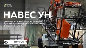 Универсальный буровой навес для вездехода. Отгрузка. Видео от ЗБТ