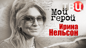 Ирина Нельсон. Мой герой