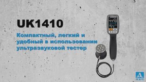 Ультразвуковой тестер UK1410