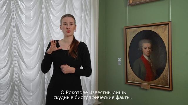 Камерный портрет. Экскурсия на РЖЯ