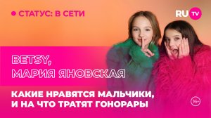 BETSY, Мария Яновская в гостях на RU.TV: какие нравятся мальчики, и на что тратят гонорары