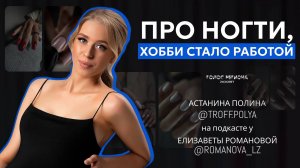 ПОЛИНА АСТАНИНА: когда хобби, превратилось в работу и реализацию