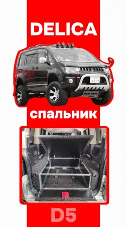 Delica D5 автоспальник без ящиков в Делику 5го поколения от мастерской #spalnik4x4 🌆 Владивосток