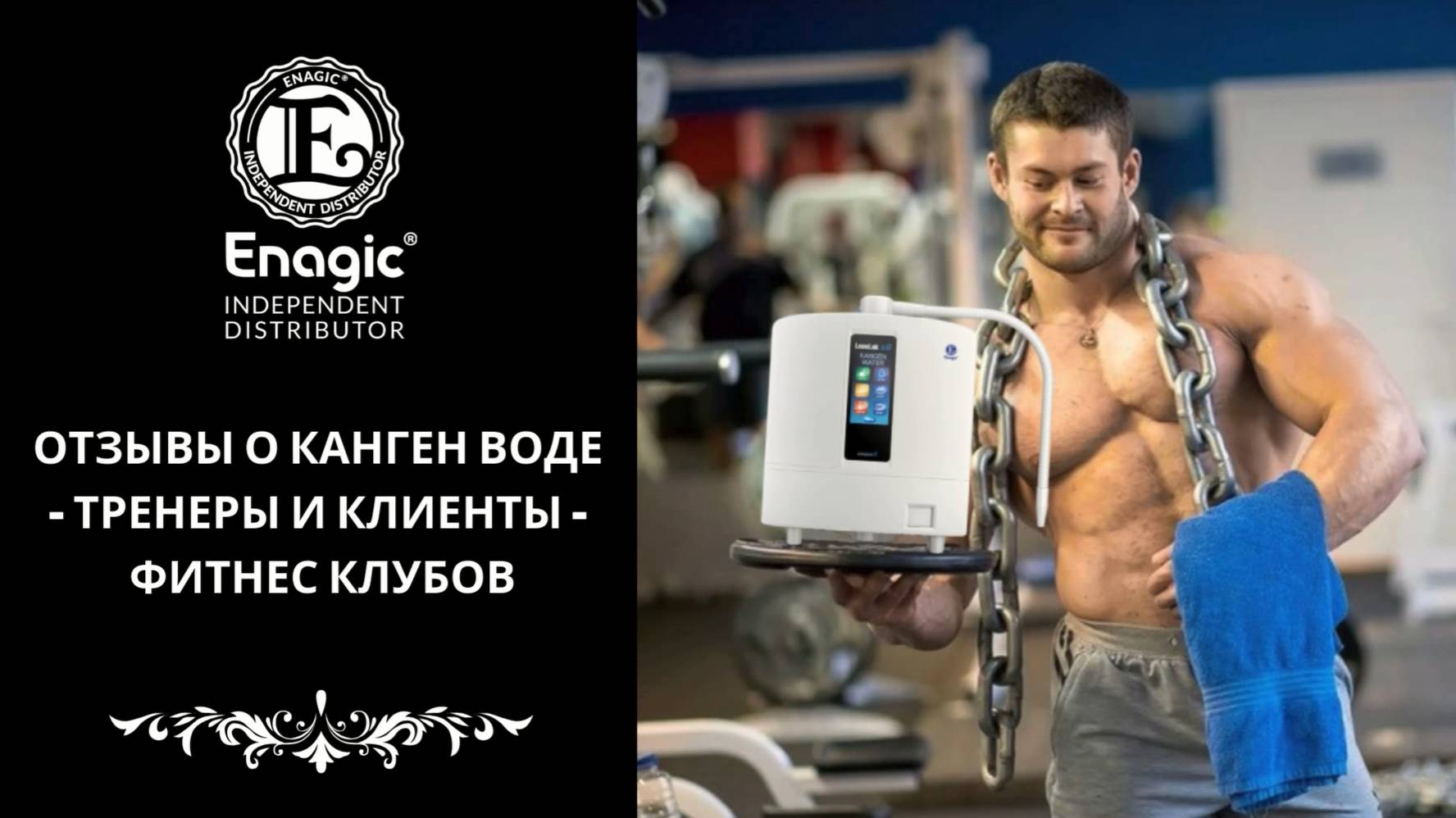 #ОТЗЫВЫ О КАНГЕН ВОДЕ ТРЕНЕРОВ И КЛИЕНТОВ ФИТНЕС КЛУБОВ #kangenwater #канген #кангенвода #кангенрф