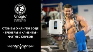 #ОТЗЫВЫ О КАНГЕН ВОДЕ ТРЕНЕРОВ И КЛИЕНТОВ ФИТНЕС КЛУБОВ #kangenwater #канген #кангенвода #кангенрф