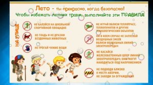 безопасность детей в летний период