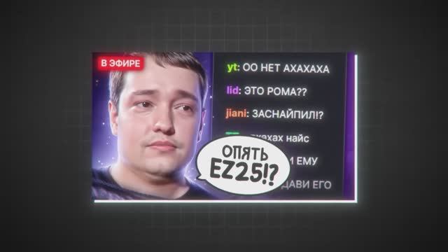 [EZ 25] ПУТЬ В ТОП 100 — САМЫЙ ХУДШИЙ РЕЙТИНГ