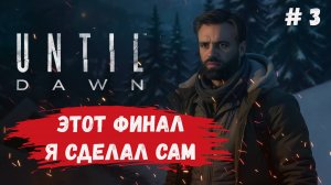 Until Dawn, прохождение, этот финал будет по моим правилам, делаем так как хотим