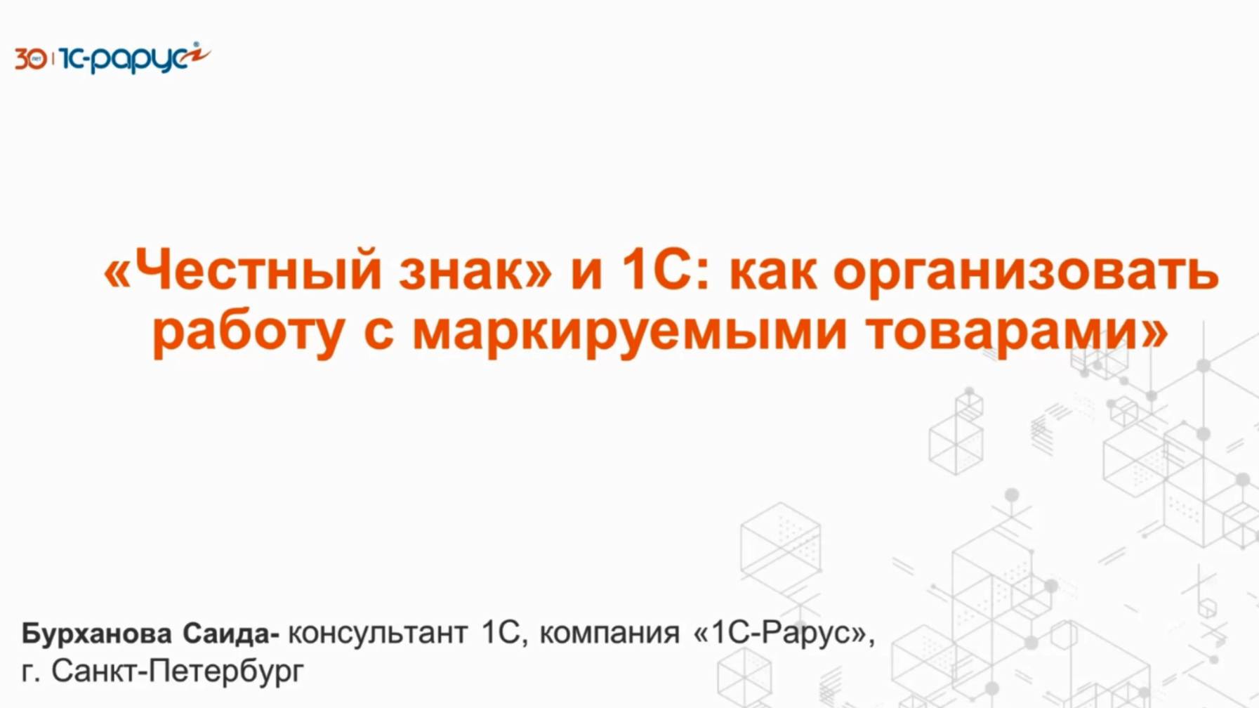 «Честный знак» и 1С: как организовать работу с маркируемыми товарами - 25.02.2025