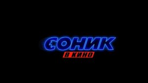 соник в кино тизер и дата