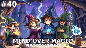 ИГРАЕМ В MIND OVER MAGIC| #mindovermagic| #40 ВЕЛИКАЯ ПОДГОТОВКА