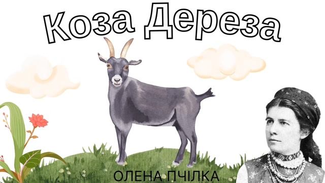 🎧 Аудіоказка | Коза Дереза| Олена Пчілка |Українські Казки на ніч