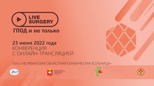 LIVE SURGERY. ГПОД и не только