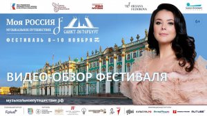 Санкт-Петербург. Фестиваль «Моя Россия: музыкальное путешествие»8-10.11.24