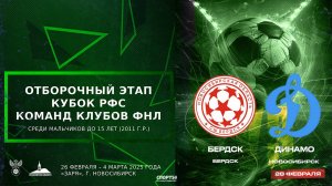 Кубок РФС среди юношеских команд клубов ФНЛ команд до 15 лет (2011 г.р.). «Бердск» - "Динамо"