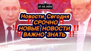 СРОЧНО‼️Новости Сегодня‼️ Главные новости России сегодня, самые свежие и последние новости мира‼️