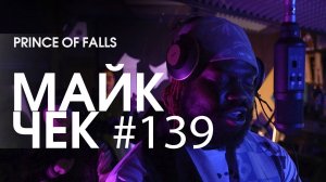 МАЙК ЧЕК #139 | PRINCE OF FALLS - FACELESS FREESTYLE