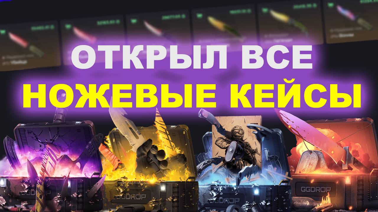ОТКРЫЛ ВСЕ НОЖЕВЫЕ КЕЙСЫ НА GGDROP CS2 | ГГДРОП БАРАБАН | ПРОМОКОД НА ПОПОЛНЕНИЕ  #ggdrop #кс2 #case