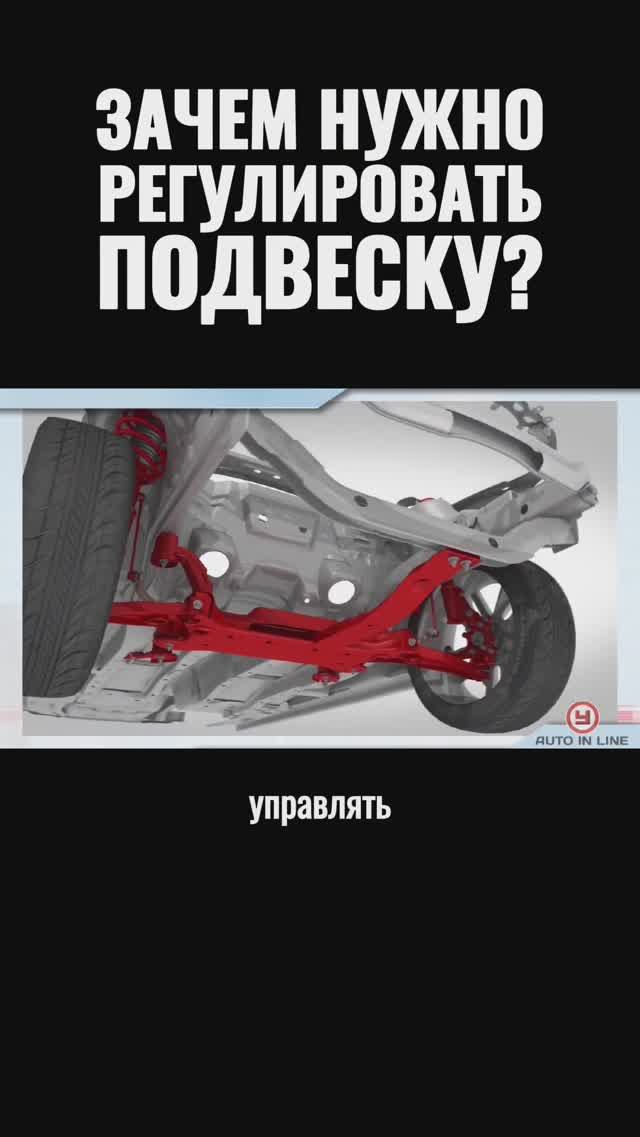 Зачем нужно регулировать подвеску?