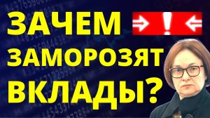 Зачем заморозят вклады? Банковский депозит девальвация экономика России дефолт