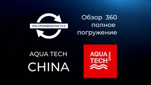 выставка акватек в китае